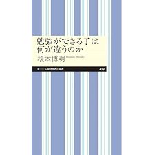 勉強ができる子は何が違うのか (ちくまプリマー新書)の表紙