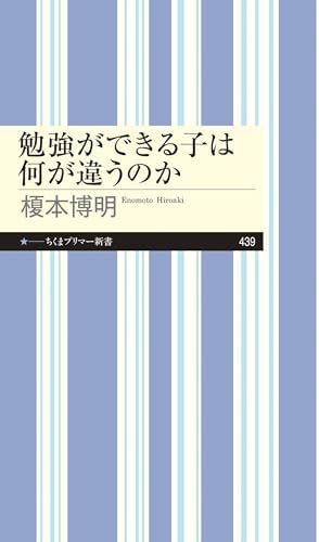 勉強ができる子は何が違うのか (ちくまプリマー新書)