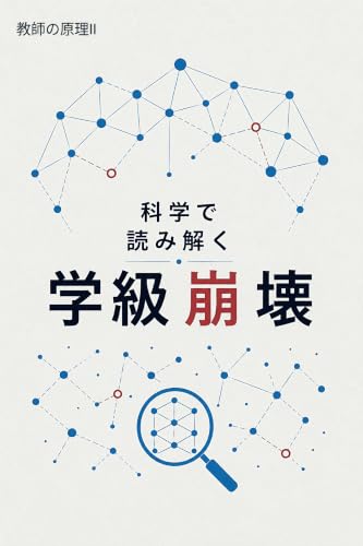 教師の原理Ⅱ 科学で読み解く学級崩壊