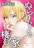 ぬらりひょんの棲む家第26話 (サイコワコミック)