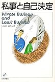 私事と自己決定