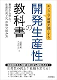 エンジニア組織を強くする 開発生産性の教科書 ～事例から学ぶ、生産性向上への取り組み方～