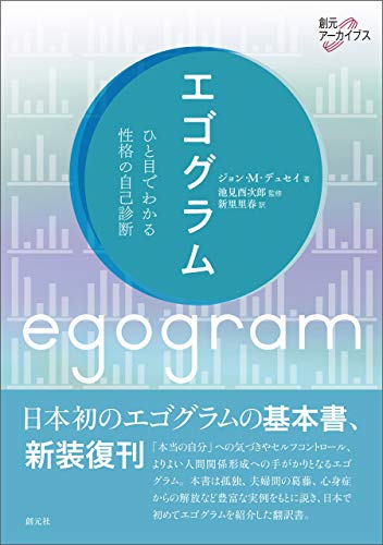 エゴグラム: ひと目でわかる性格の自己診断 創元アーカイブス エゴグラム: ひと目でわかる性格の自己診断 創元アーカイブス