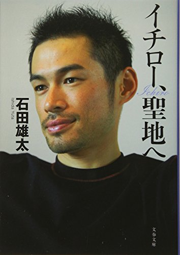 イチロー、聖地へ (文春文庫 い 57-1)