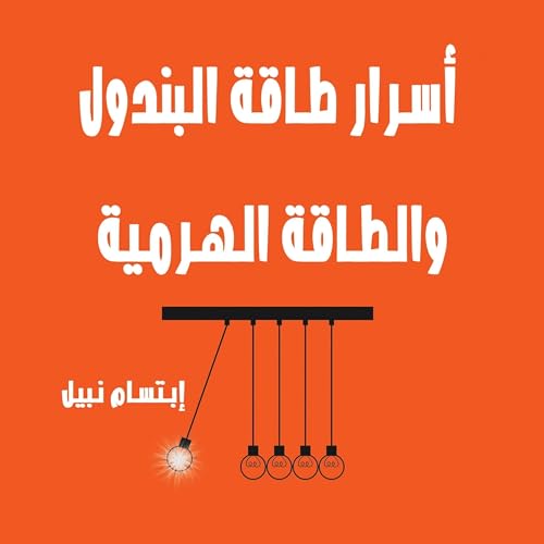 Diseño de la portada del título أسرار طاقة البندول والأهرام والفراعنة