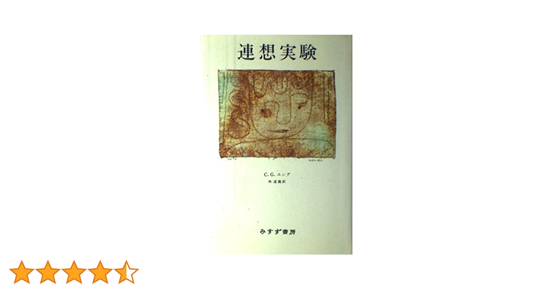 「連想実験」 ユング　みすず書房 連想実験」 ユング みすず書房
