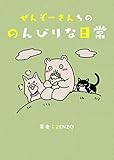 ぜんぞーさんちののんびりな日常 (UPコミック)