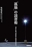「孤独」の読書術 君が１年後、急成長する２５の本の読み方