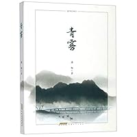 青雾 7539667141 Book Cover