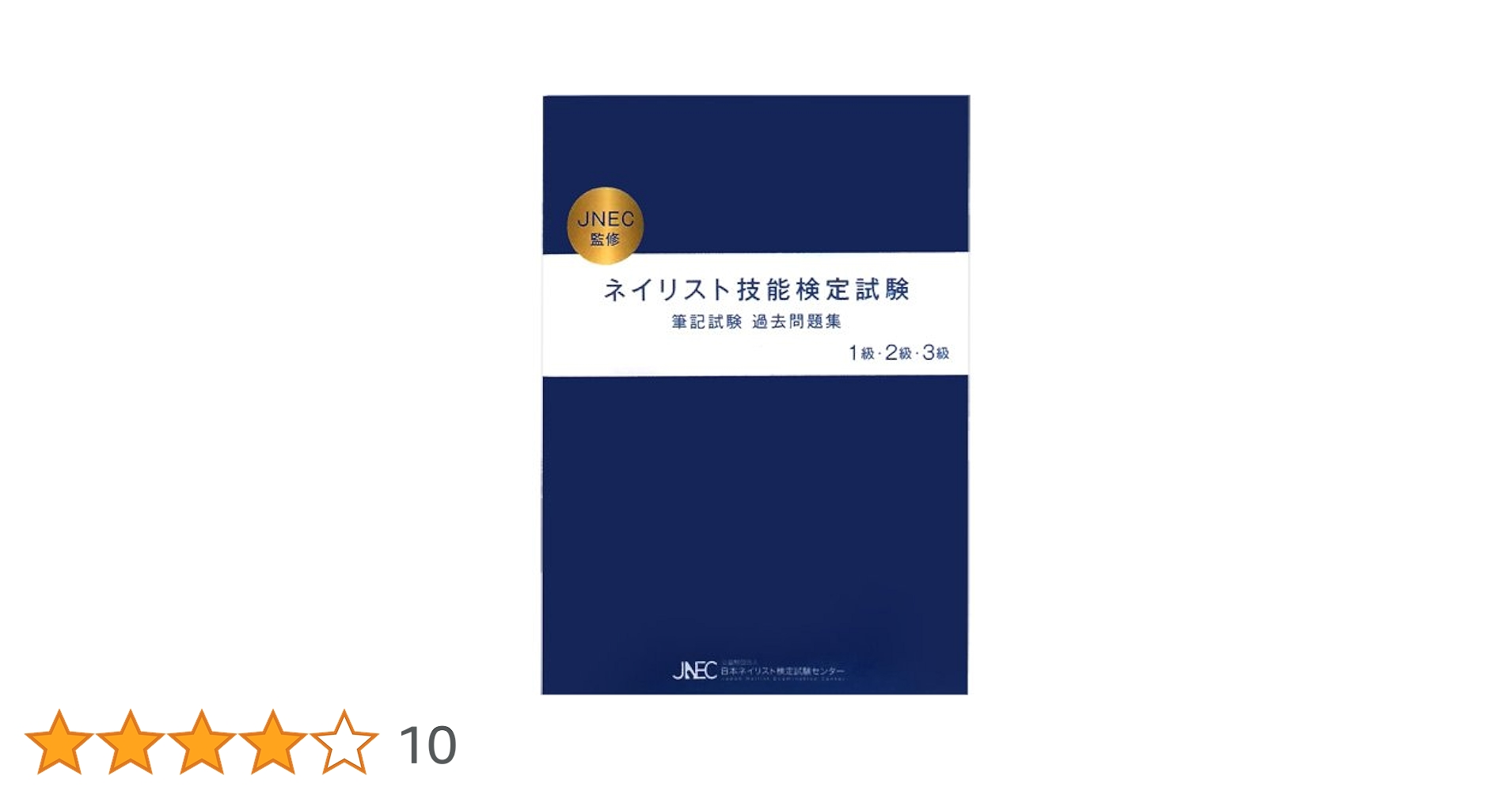 書籍JNEC ネイリスト技能検定試験 筆記試験過去問題集 |本