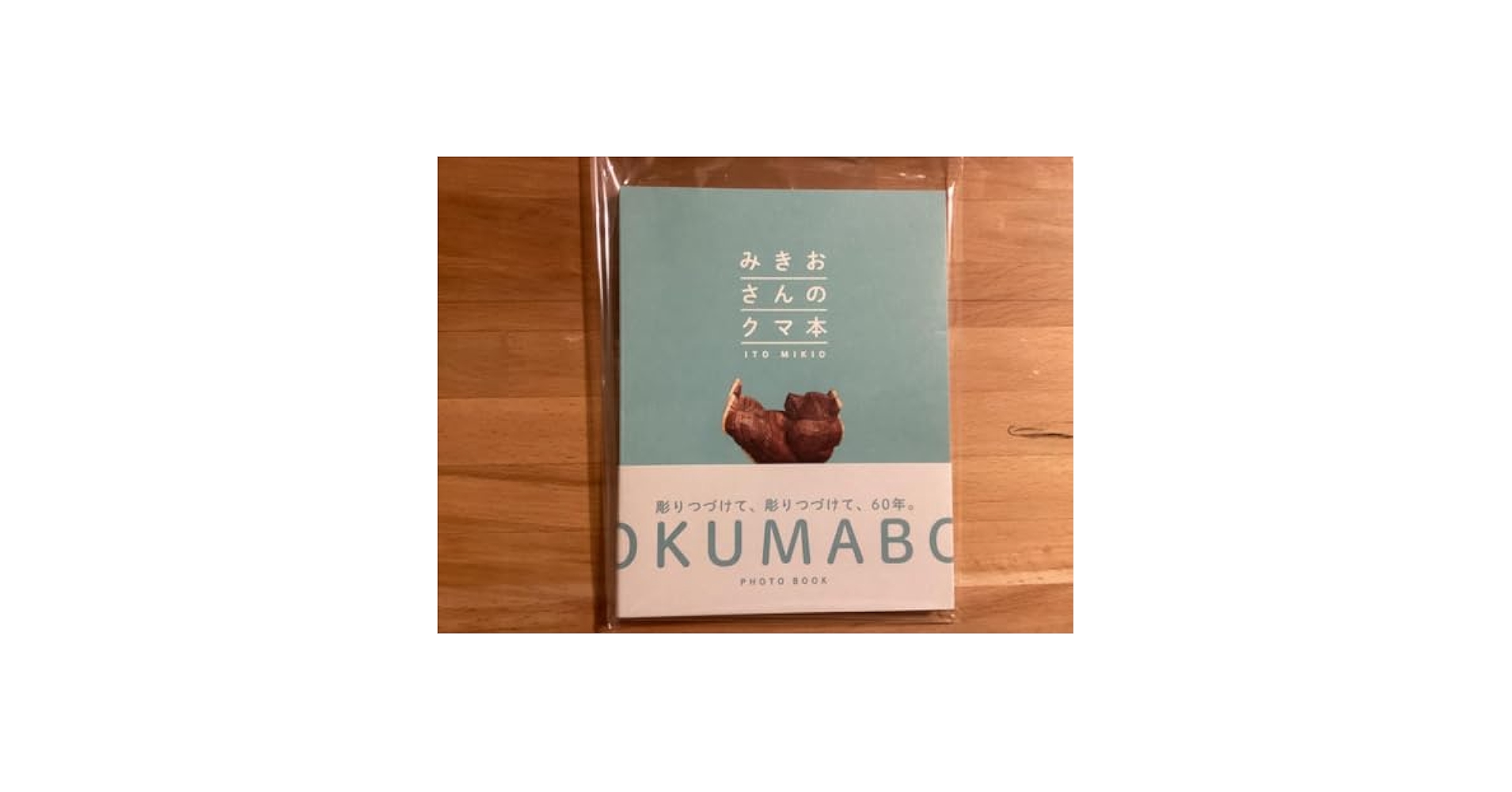 Amazon.co.jp: みきおさんのクマ本木彫り熊くま伊藤幹男