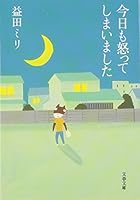 今日も怒ってしまいました 4167775018 Book Cover