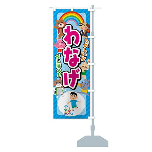 わなげ/輪投げ/子供会・イベント・展示会・祭り・屋台・縁日 のぼり旗 チチ選べます(レギュラー60x180cm 右チチ) EP8X_BRR グッズプロ/GoodsPro