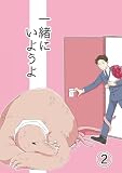 一緒にいようよ2 (GirlsCREATIVE)