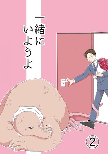 一緒にいようよ2 (GirlsCREATIVE)