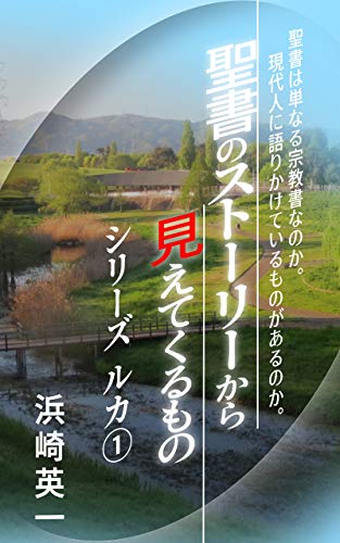 楽天 無料電子書籍 聖書のストーリーから見えてくるもの シリーズ ルカ① バイ