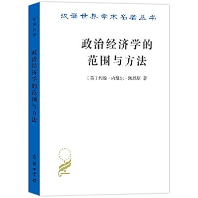 政治经济学的范围与方法（汉译名著18）