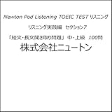 TOEIC TEST リスニング リスニング実践編 セクション7「短文・長文聞き取り問題」 中・上級 100問 Newton Pod Listening