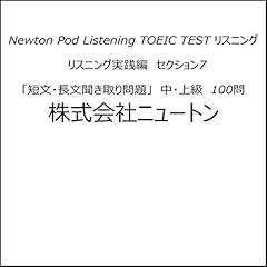 『TOEIC TEST リスニング　リスニング実践編　セクション7「短文・長文聞き取り問題」　中・上級　100問 Newton Pod Listening』のカバーアート