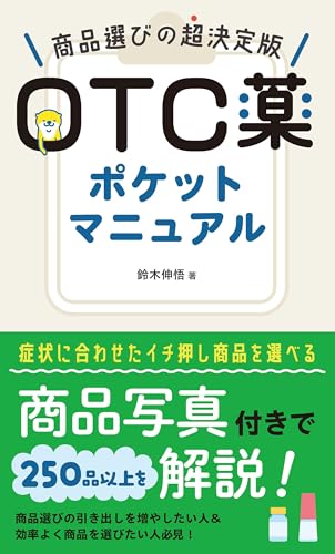 OTC薬ポケットマニュアルのサムネイル
