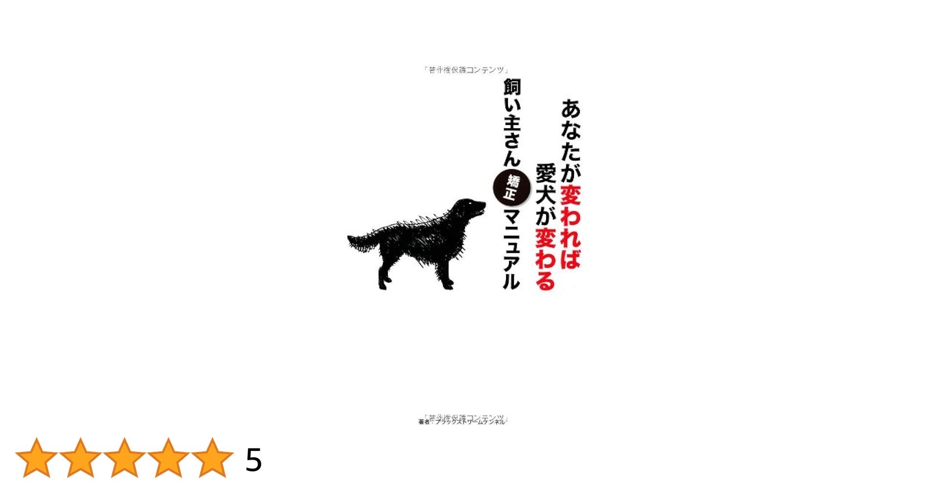 あなたが変われば愛犬が変わる飼い主さん矯正マニュアル Amazon.co.jp: あなたが変われば愛犬が変わる飼い主さん矯正