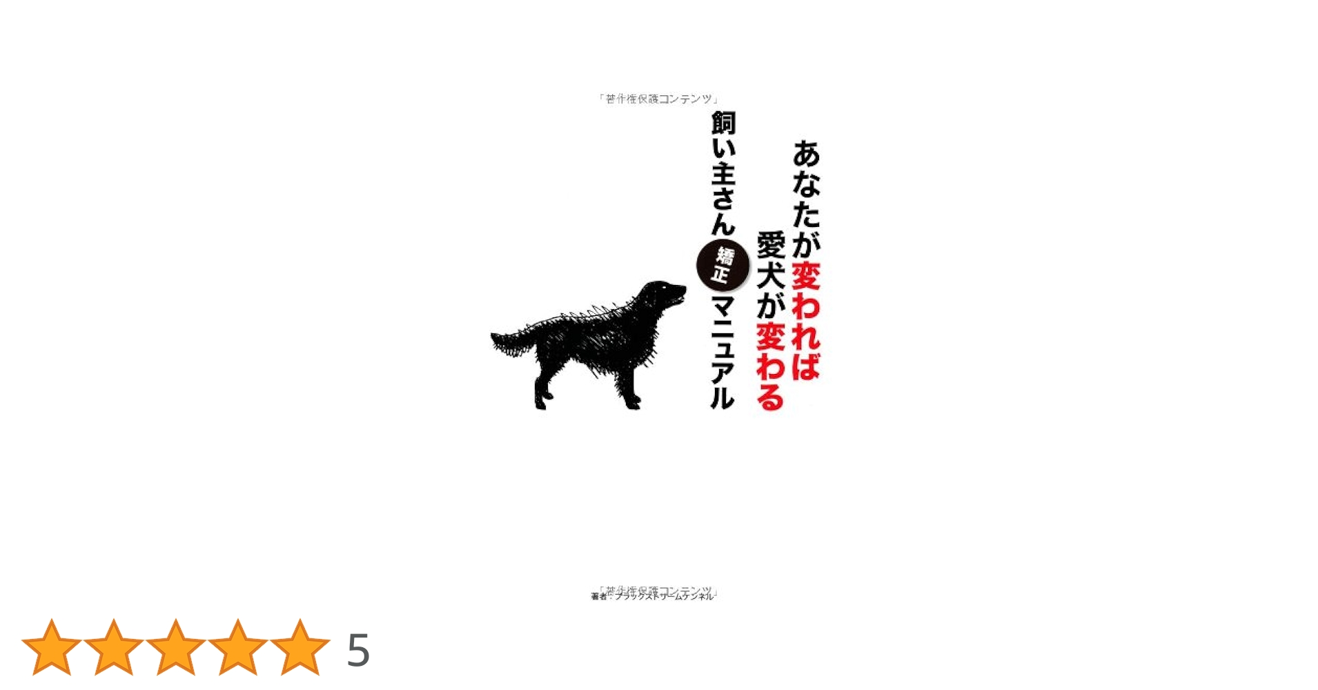 あなたが変われば愛犬が変わる飼い主さん矯正マニュアル Amazon.co.jp: あなたが変われば愛犬が変わる飼い主さん矯正