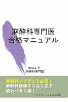 麻酔科レジデントマニュアル 麻酔科 レジデントマニュアル 第4版 | 西山美鈴 |本 | 通販 | Amazon