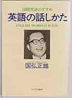 土日セール⭐︎國弘流英語の話しかた 國弘流英語の話しかた | 國弘 正雄 |本 | 通販 | Amazon