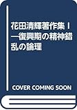 花田清輝著作集 I―復興期の精神錯乱の論理