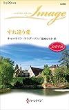 すれ違う愛 (ハーレクイン・イマージュ 2595)