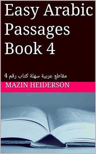 Easy Arabic Passages Book 4: مقاطع عربية سهلة كتاب رقم 4 (Arabic Edition)