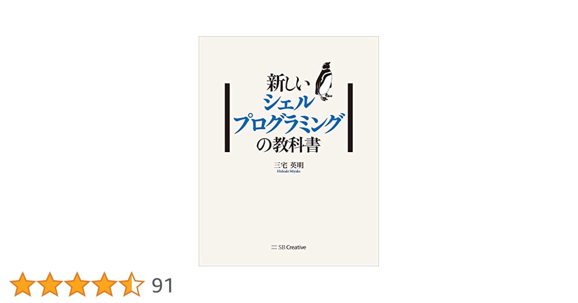 新しいシェルプログラミングの教科書 新しいシェルプログラミングの教科書 | 三宅 英明 |本 | 通販