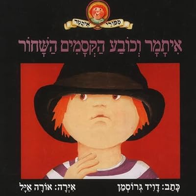 איתמר וכובע הקסמים השחור: סיפורי איתמר 6