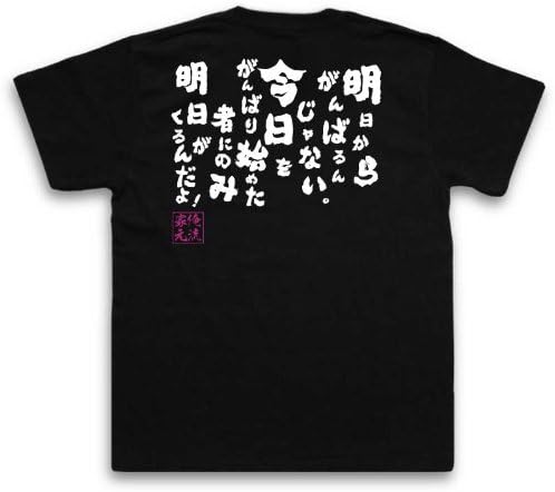 Amazon 魂心tシャツ 明日からがんばるんじゃない 今日をがんばり始めた者にのみ明日がくるんだよ おもしろネタ 名言 ホスト ブラック Xxl オリジナルプリント 通販