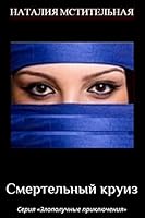 Deadly Cruise: Detective Series "ill-Fated Adventures" 1519157347 Book Cover