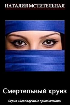 Paperback Deadly Cruise: Detective Series "ill-Fated Adventures" [Russian] Book