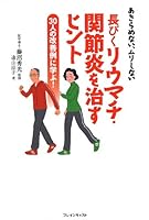Nagabiku riumachi kansetsuen o naosu hinto : Akiramenai muri shinai : Sanjunin no kaizenrei ni manabu. 4939123332 Book Cover
