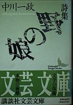 Amazon.co.jp: 中川 一政: 本