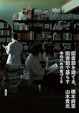 図書館を建てる、図書館で暮らす：本のための家づくり