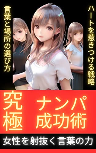 究極ナンパ成功術: 言葉と場所の選び方
