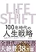 ＬＩＦＥ　ＳＨＩＦＴ（ライフ・シフト）―１００年時代の人生戦略