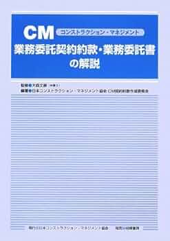 【中古】 ＣＭ業務委託契約約款・業務委託書の解説/日本コンストラクション・マネジメント協会/日本コンストラクション・マネジメント協会 CM業務委託契約約款・業務委託書の解説