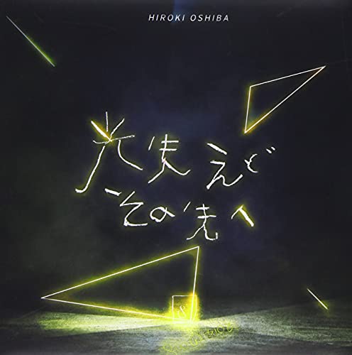 光失えどその先へ