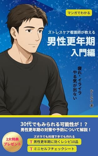 マンガでわかる 男性更年期 入門編 50代の心の整え方シリーズ