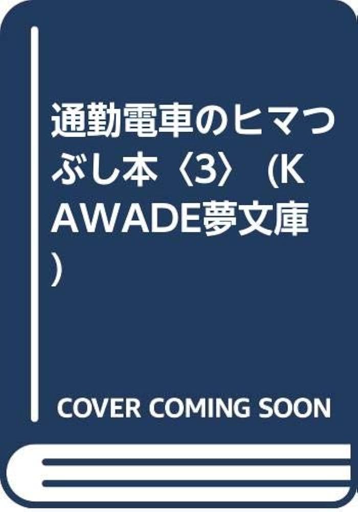 Amazon.co.jp: 通勤電車のヒマつぶし本 3 スポーツ篇 (KAWADE夢