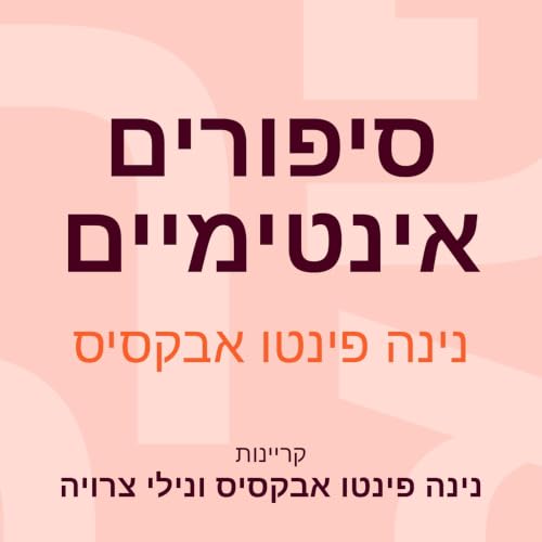 Diseño de la portada del título סיפורים אינטימיים