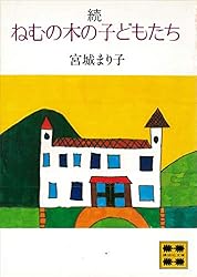 Amazon.co.jp: ねむの木の子どもたち (講談社文庫) 電子書籍