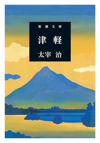 津軽の表紙