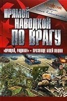 Pryamoj navodkoj po vragu 5699107800 Book Cover