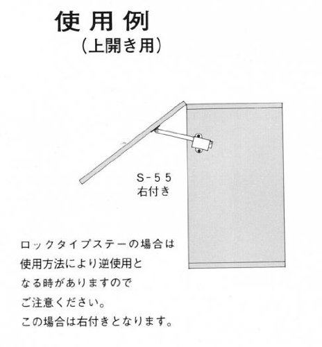 Amazon | YMS ステー S－55 右 大 天開き・上開き用 | ドアノブ・ツマミ